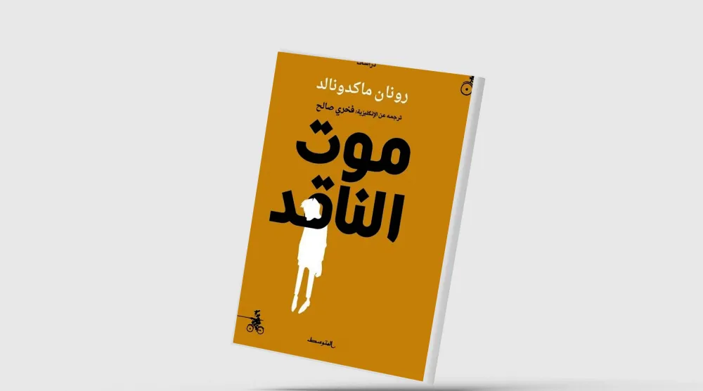 هل مات الناقد الأدبي؟