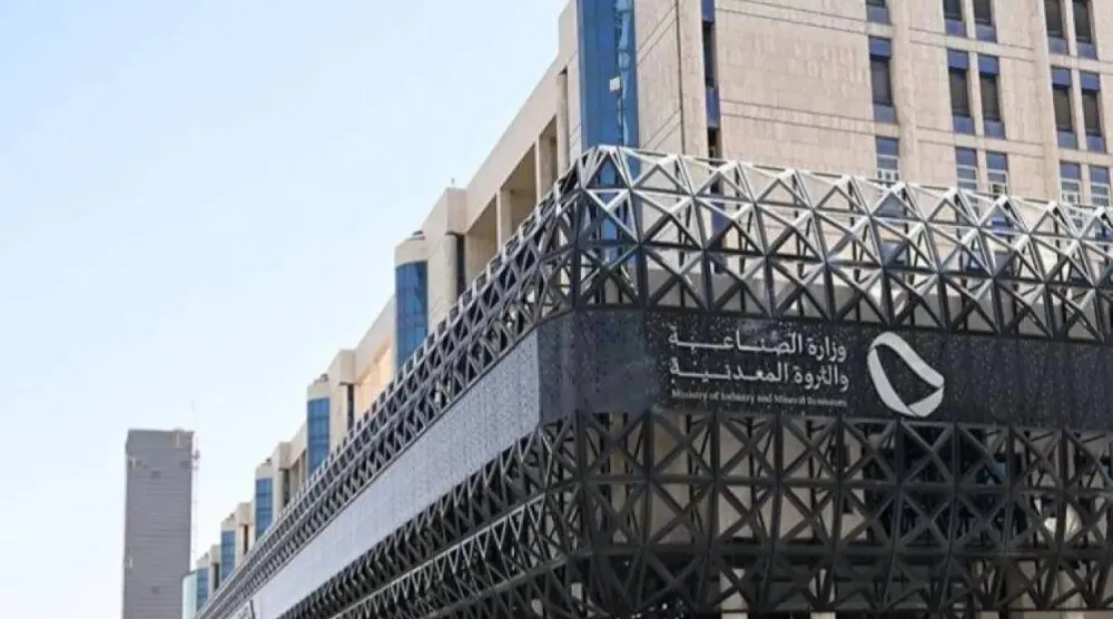 مبنى وزارة الصناعة والثروة المعدنية في السعودية (واس)
