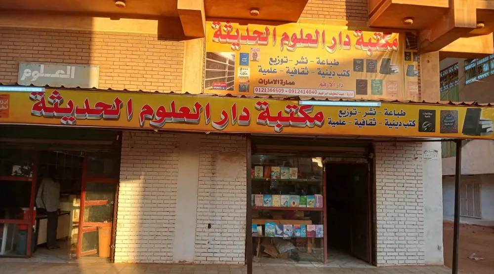 مكتبة «دار العلوم الحديثة» في العاصمة الخرطوم (الشرق الأوسط)