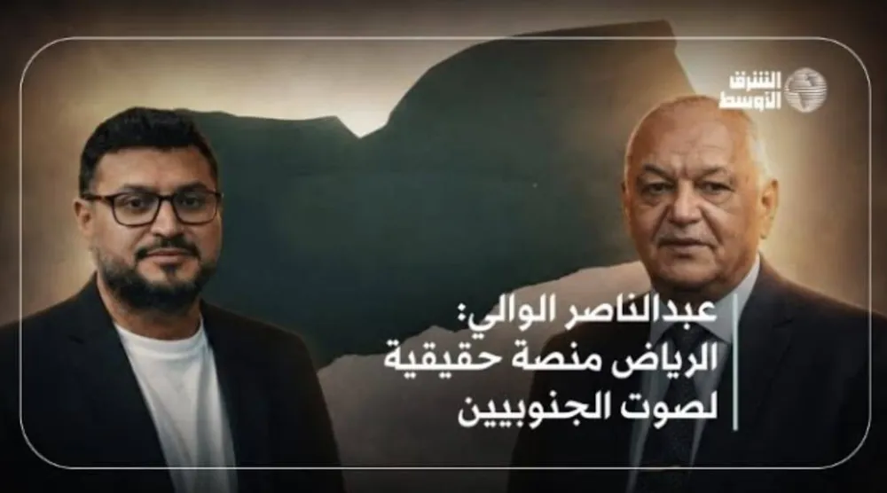 الوالي: «لقاءات الرياض» لحظة حاسمة في تاريخ القضية الجنوبية اليمنية