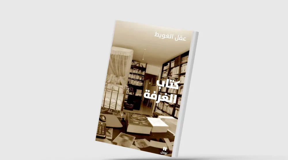«كتاب الغرفة»... سيرة شعرية تصالح المتناقضات