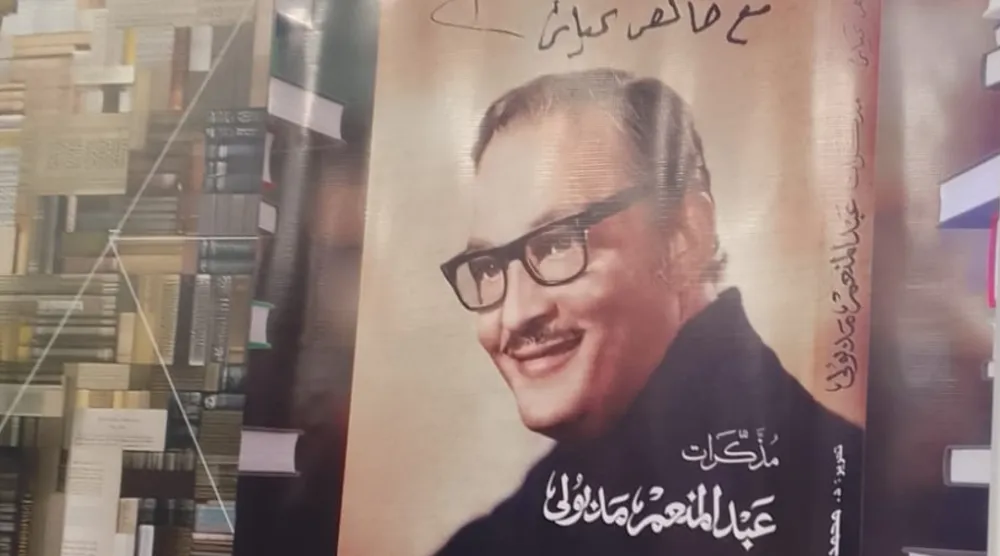 مذكرات عبد المنعم مدبولي في معرض القاهرة للكتاب (الشرق الأوسط)