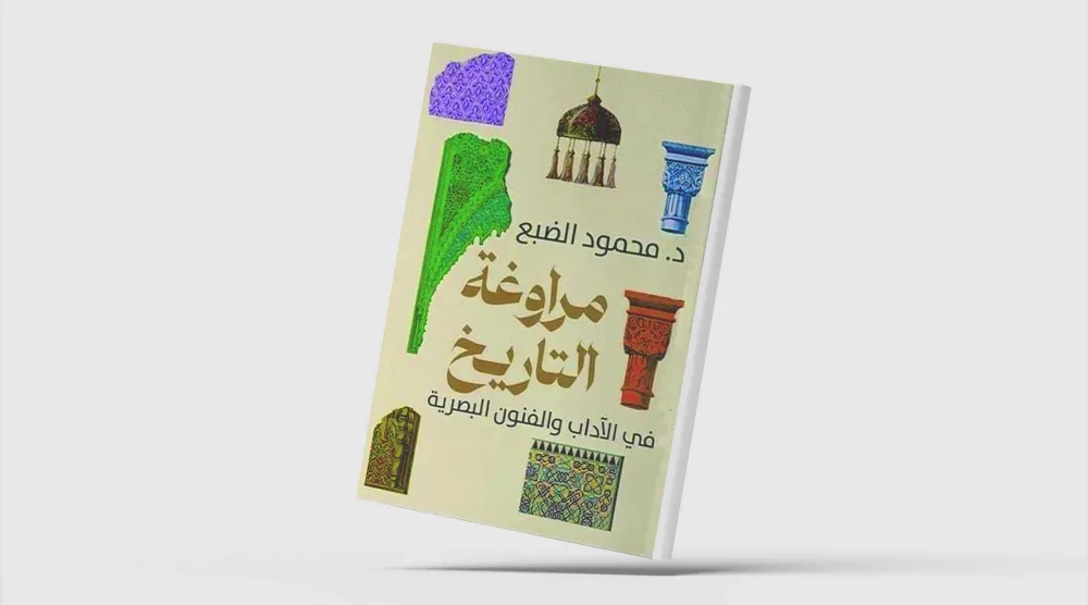 محمود الضبع يكتب عن «مراوغة التاريخ... في الآداب والفنون البصرية»