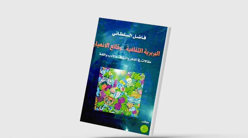 «البربرية الثقافية»... استشعار الهاوية
