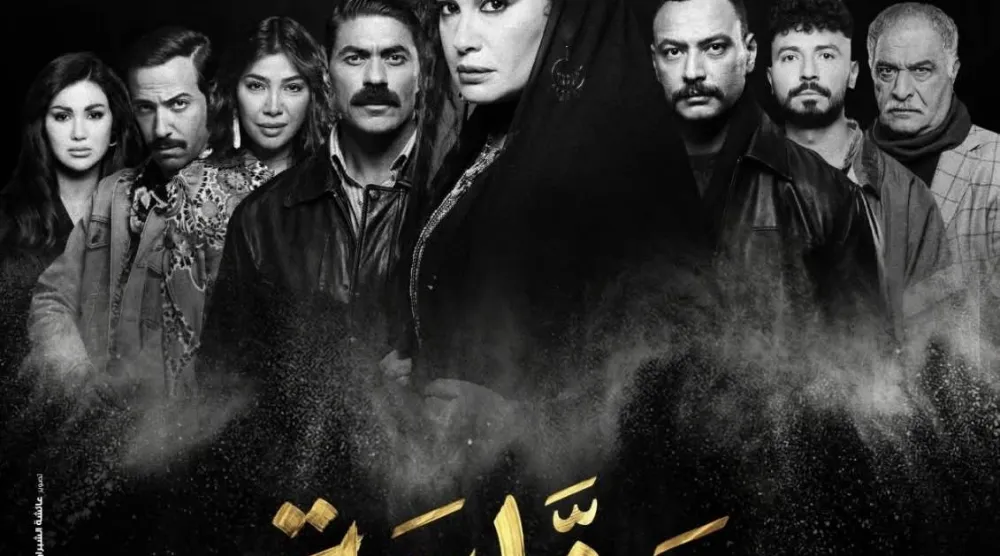 الملصق الترويجي لمسلسل «منّاعة» بعد تعديله (الشركة المنتجة)