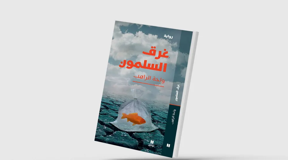 «غرق السلمون»... السرد من قلب السلطة