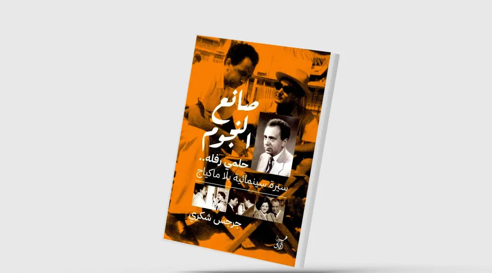 سيرة سينمائية بلا ماكياج