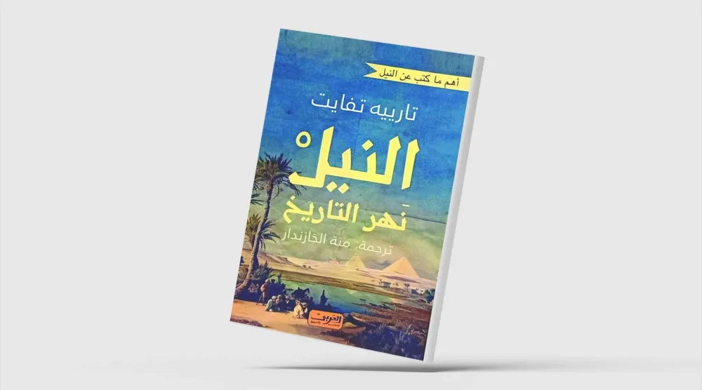 النيل في الفكر الأوروبي عبر الزمن