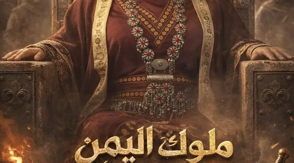 ملصق دعائي لمسلسل «ملوك اليمن» للممثلة أماني الذماري (الشرق الأوسط)