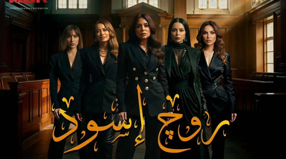 مسلسل «روج إسود» (ماسبيرو)
