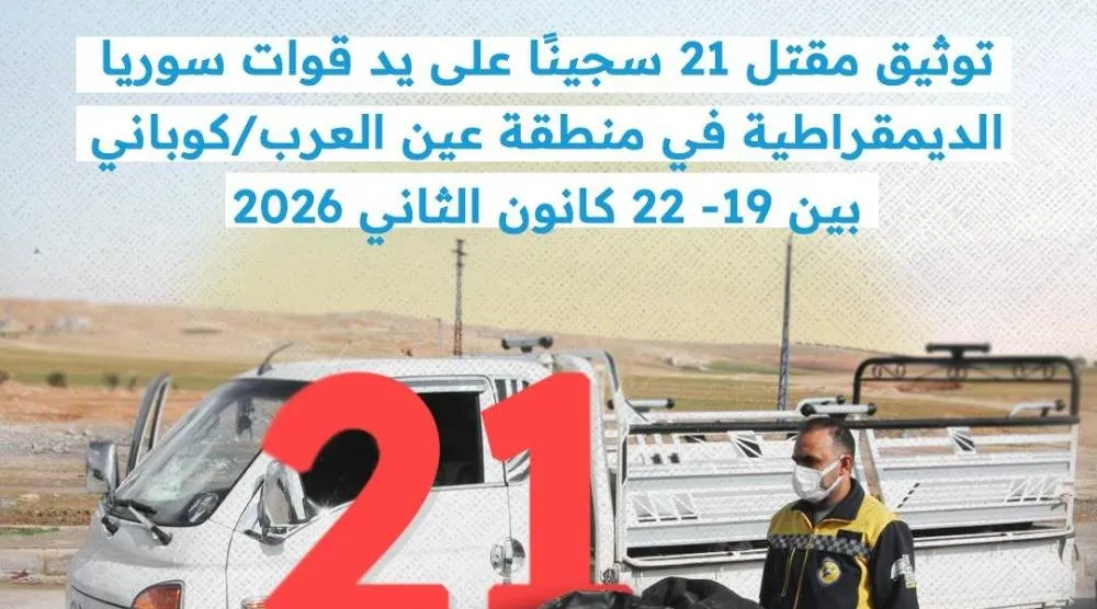 توثيق تصفيات ميدانية داخل سجن تابع لـ«قسد» في عين العرب