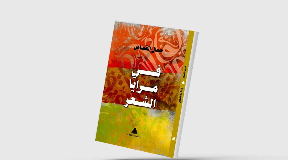 تجليات القصيدة العربية «في مرايا الشعر»