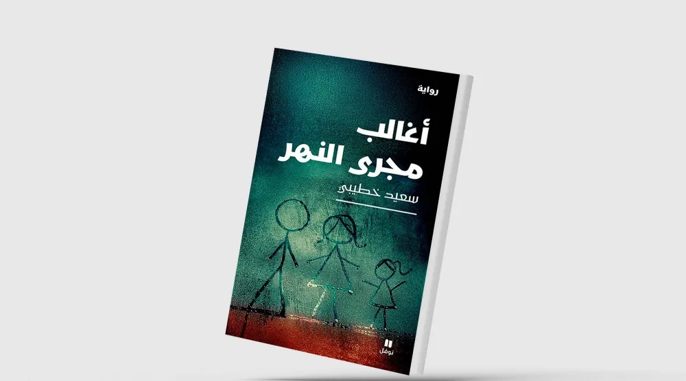 «أغالب مجرى النهر»... فضح مستنقع الواقع روائياً