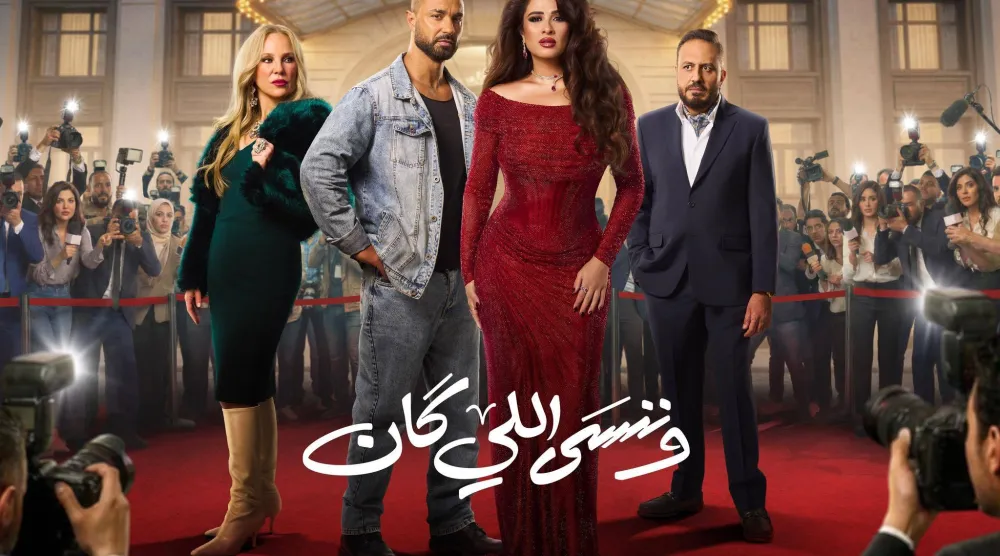 الملصق الترويجي لمسلسل «وننسى اللي كان» (الشركة المنتجة)