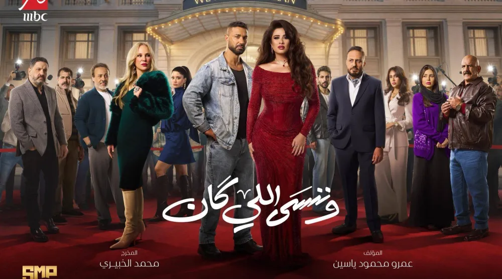 الملصق الترويجي لمسلسل «وننسى اللي كان» (الشركة المنتجة)
