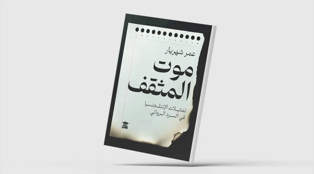 «موت المثقف»... الاغتراب والاستلاب