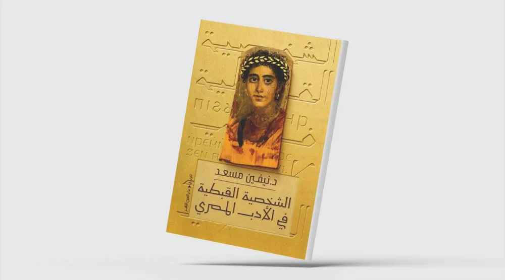 الشخصية القبطية في الأدب المصري