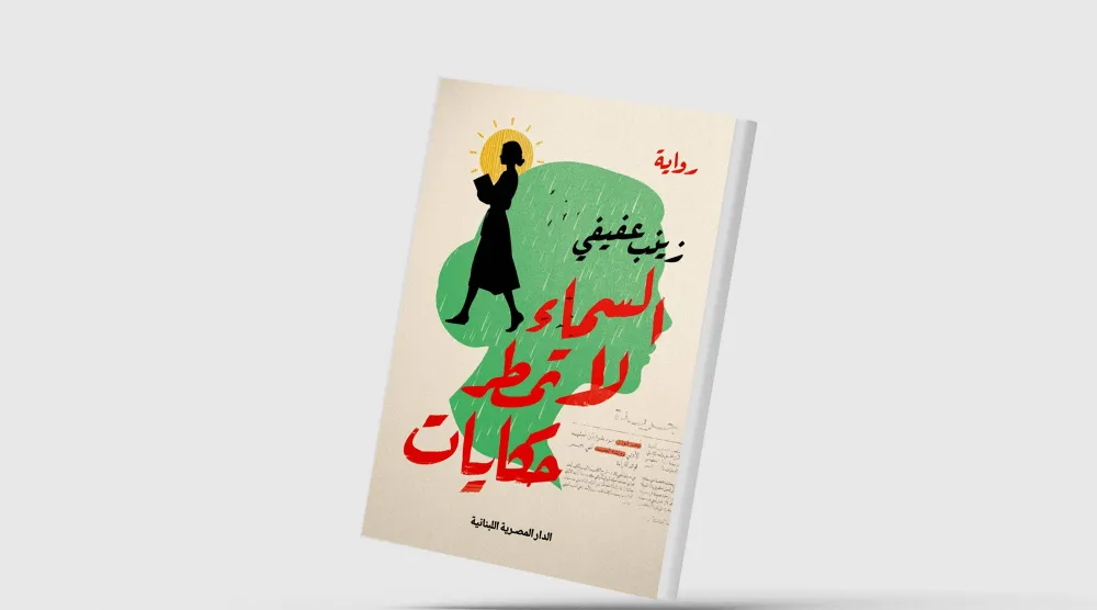 «السماء لا تمطر حكايات»... حيث يصبح الخيال بطلاً روائياً