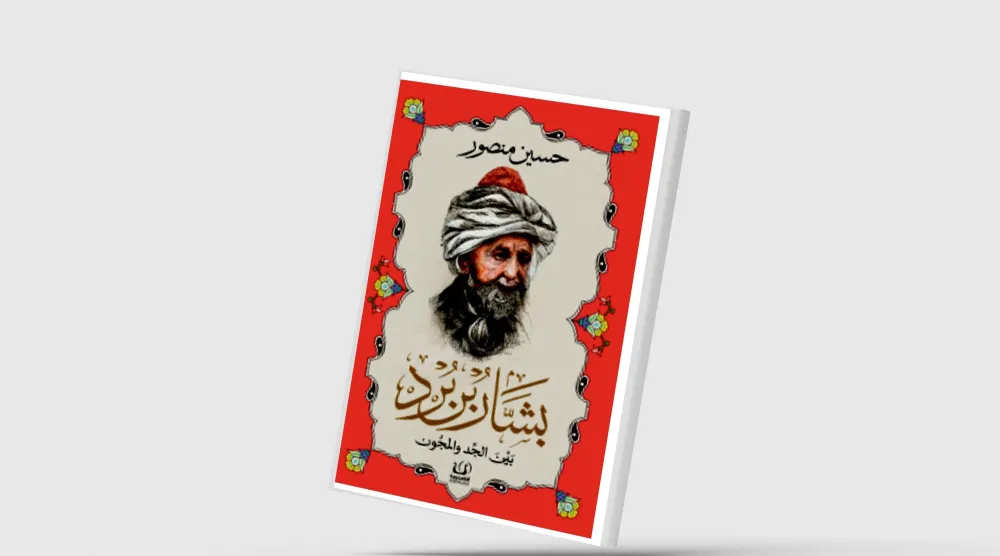 غراميات بشار بن بُرد