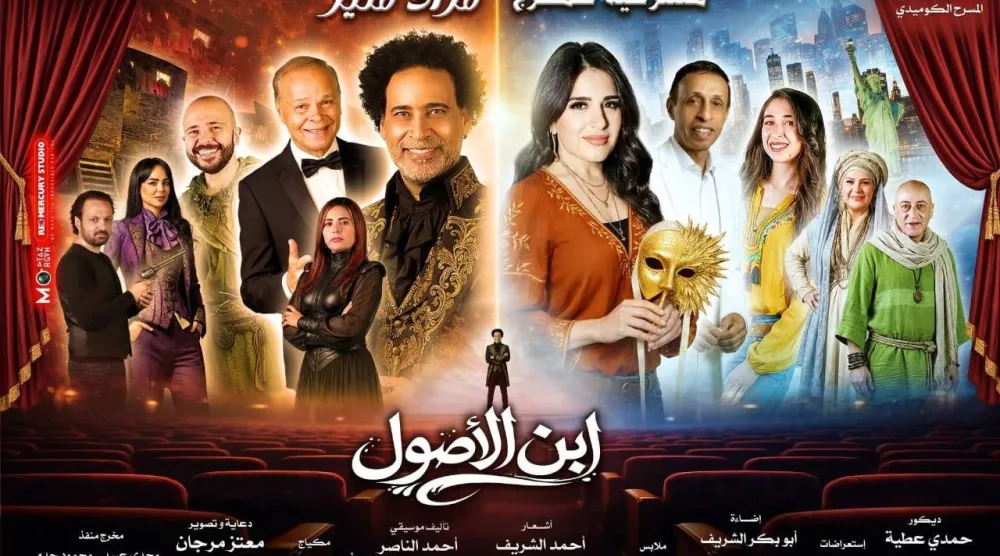 الملصق الترويجي للعرض المسرحي «ابن الأصول» (المركز الإعلامي للبيت الفني للمسرح)