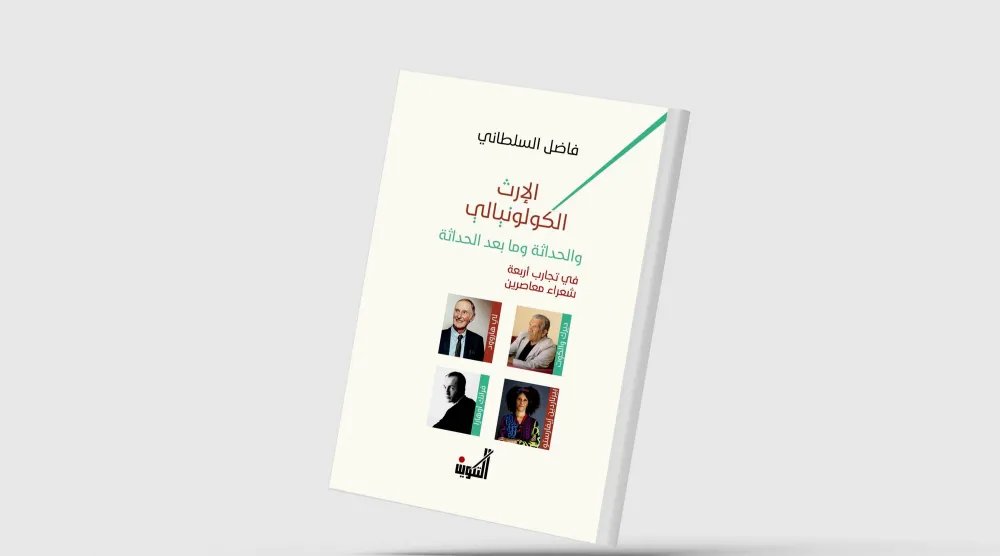 الإرث الكولونيالي والحداثة وما بعد الحداثة