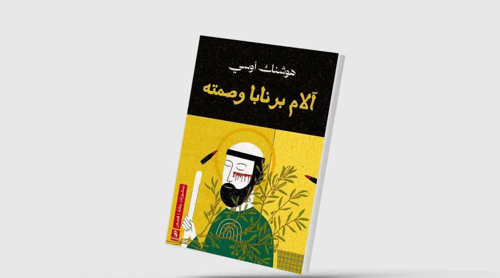 ثنائية «الألم والصمت» في قصص سورية