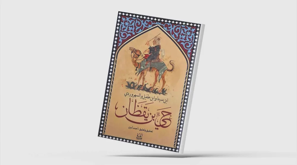 حي بن يقظان... جدل الحواس والمعرفة فلسفياً