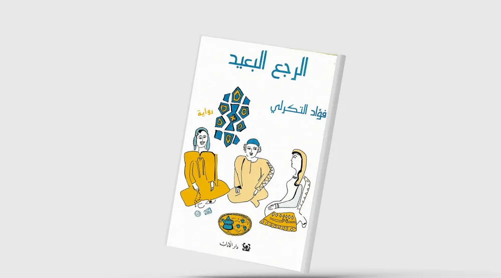 تاريخ مضاد لمصائر البلاد في الرواية العراقية