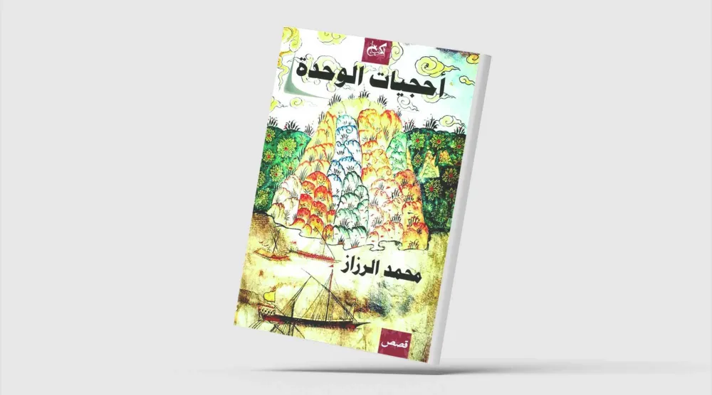 «أحجيات الوحدة»... غواية البحر