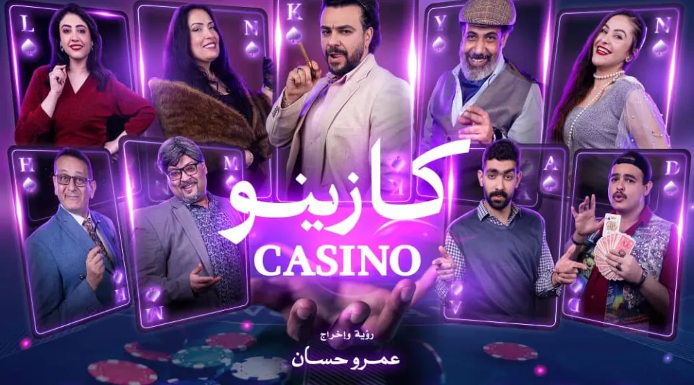 الملصق الترويجي للعرض المسرحي «كازينو» (البيت الفني للمسرح)