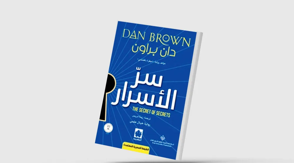 «سر الأسرار» لدان براون بالعربية
