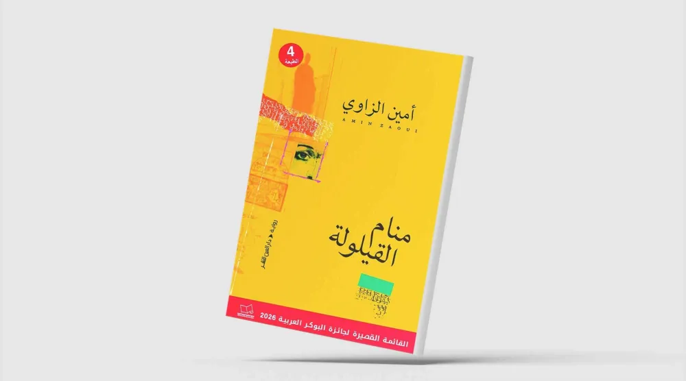 «منام القيلولة»... تمثيل سردي لتحولات سياسية حادة