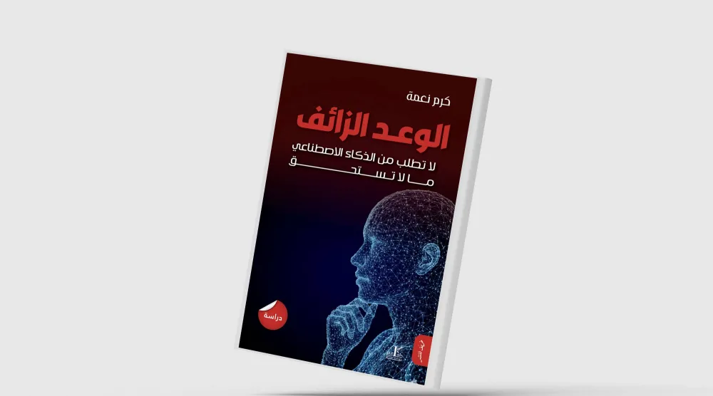 حين تتحوَّل التقنية إلى مرآة تكشف هشاشة الإنسان