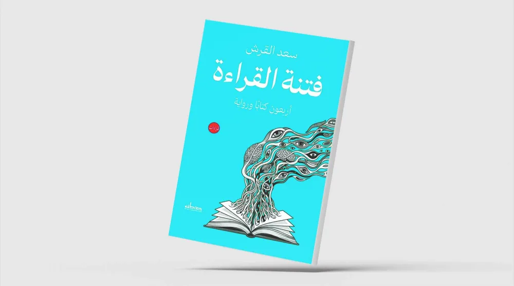 فتنة القراءة... فتنة الكتابة