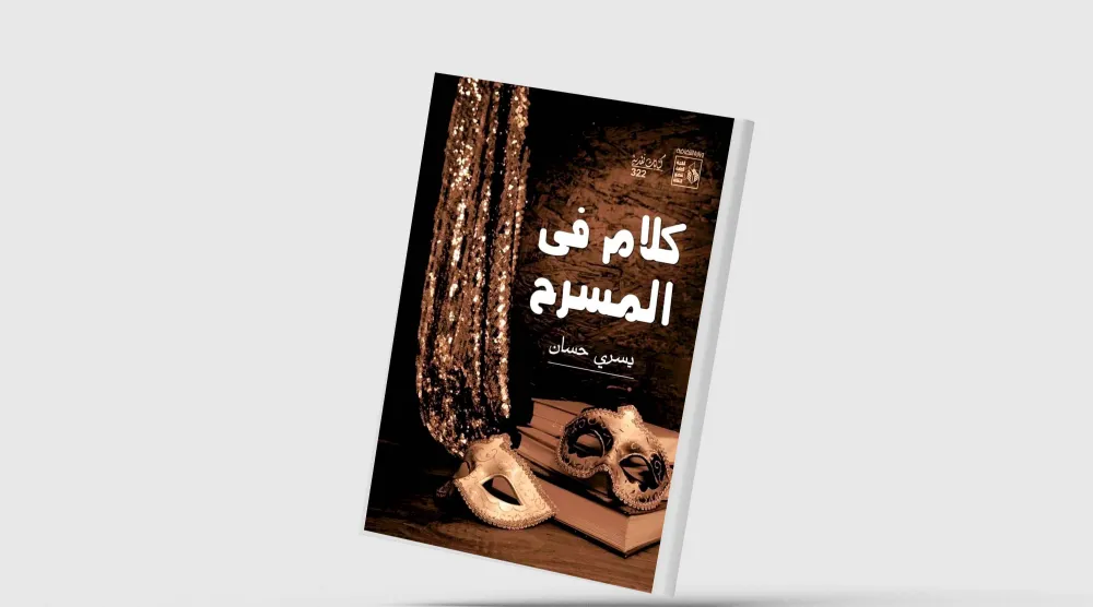 النقد المسرحي بين التجهم الزائف ومتعة المشاهدة