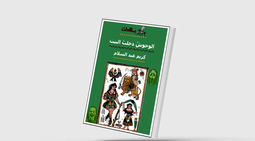 «الوحوش دخلت البيت»... الشعر مواجهاً الفوضى والجنون