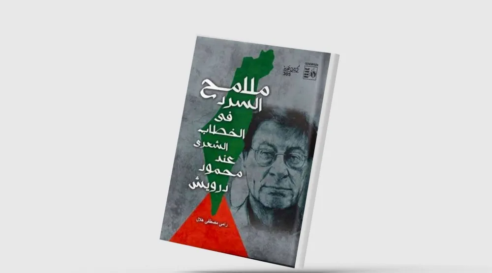تجليات البيت في شعر محمود درويش