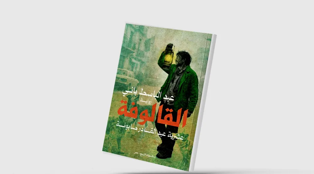 «القالوفة»... رواية تحفر في جذور الواقع الجزائري