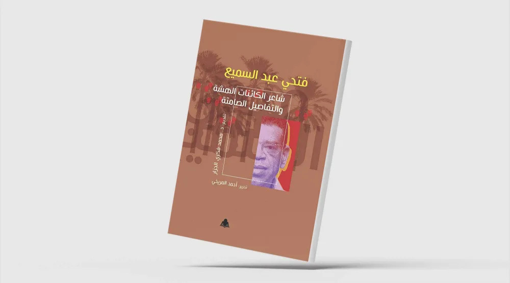 فتحي عبد السميع... «شاعر الكائنات الهشة»
