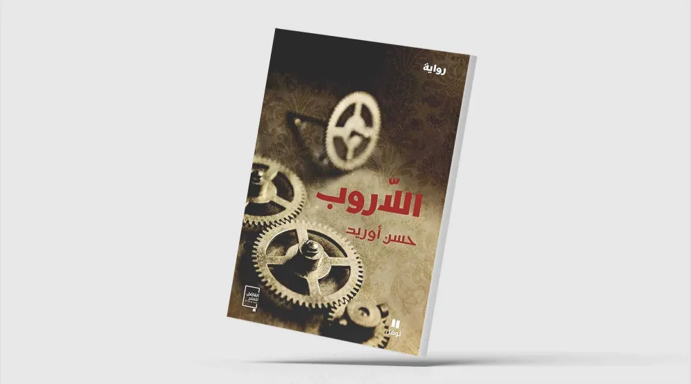 رواية ساخرة عن حال المغرب قبل الاستقلال