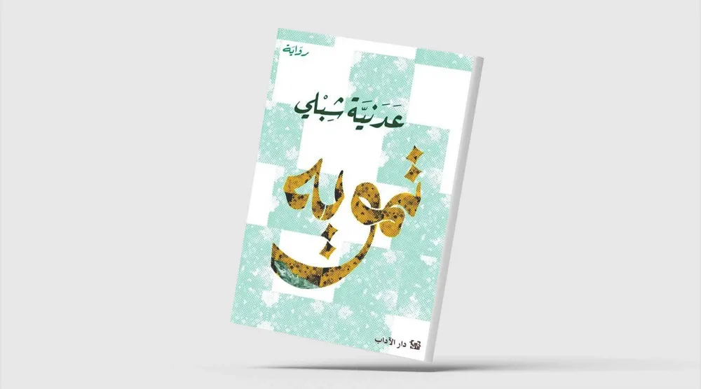 «تمويه»... يكفي أن تكون فلسطينياً كي تعيش مختلفاً
