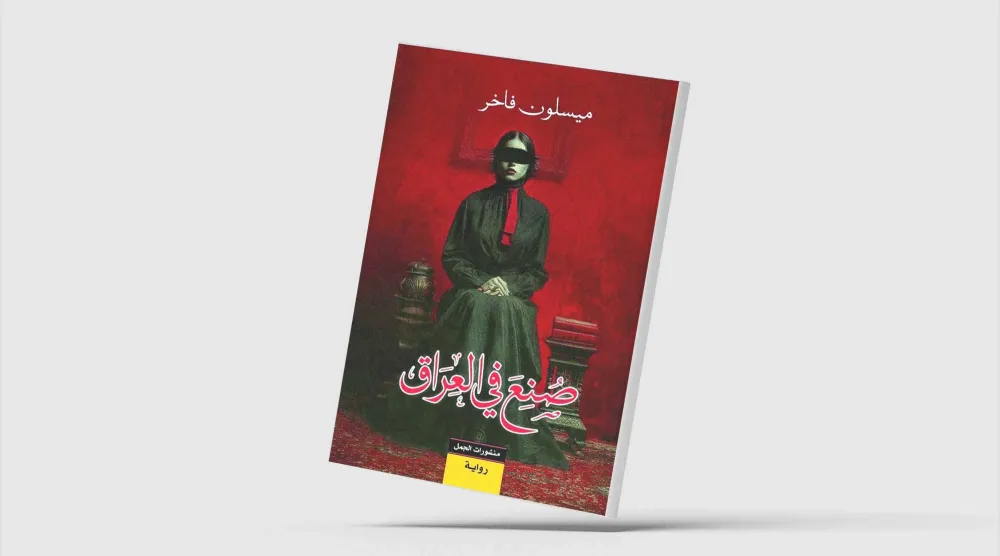 «صُنع في العراق»... سيرة لأربعة أجيال من النساء