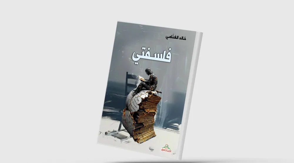 «فلسفتي» لخالد الغنامي