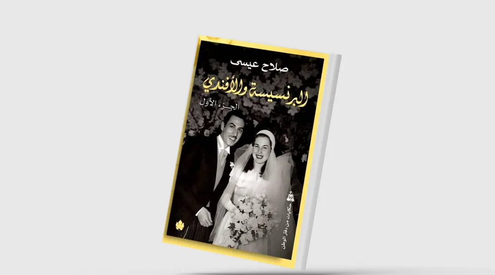 «البرنسيسة والأفندي»... دراما الحب والرصاص