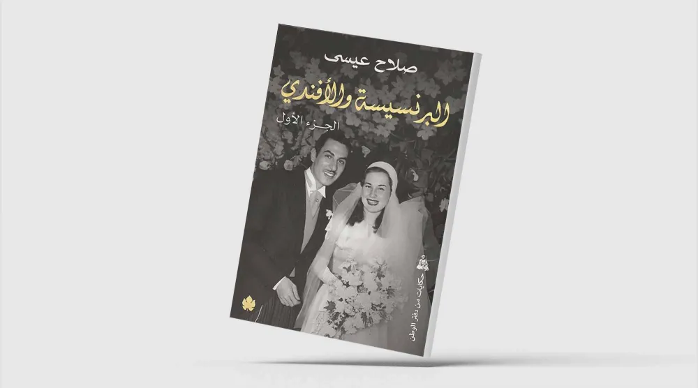 «البرنسيسة والأفندي»... دراما الحب والرصاص
