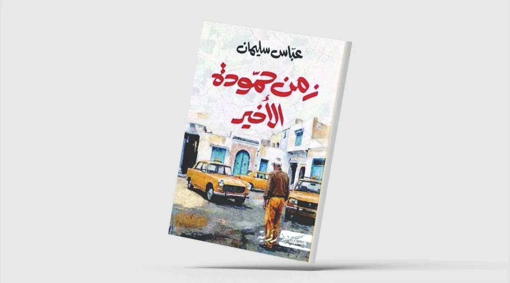 «زمن حمودة الأخير»... الإنسان والتيه