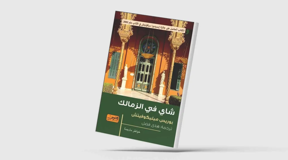 يوميات مخرج صربي في مصر