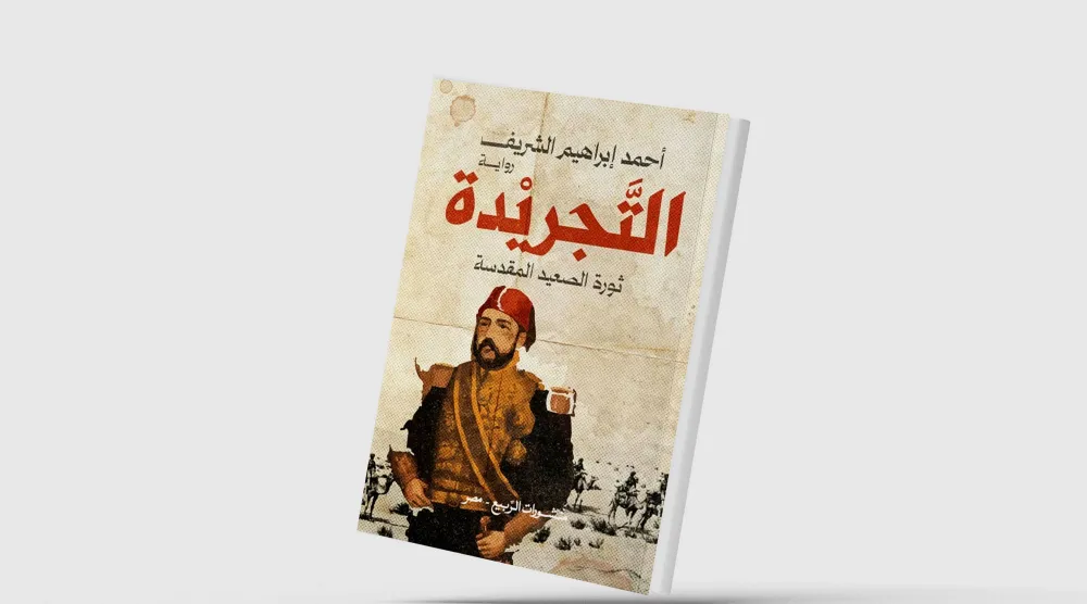 «التجريدة»... تفكيك عقل السلطة