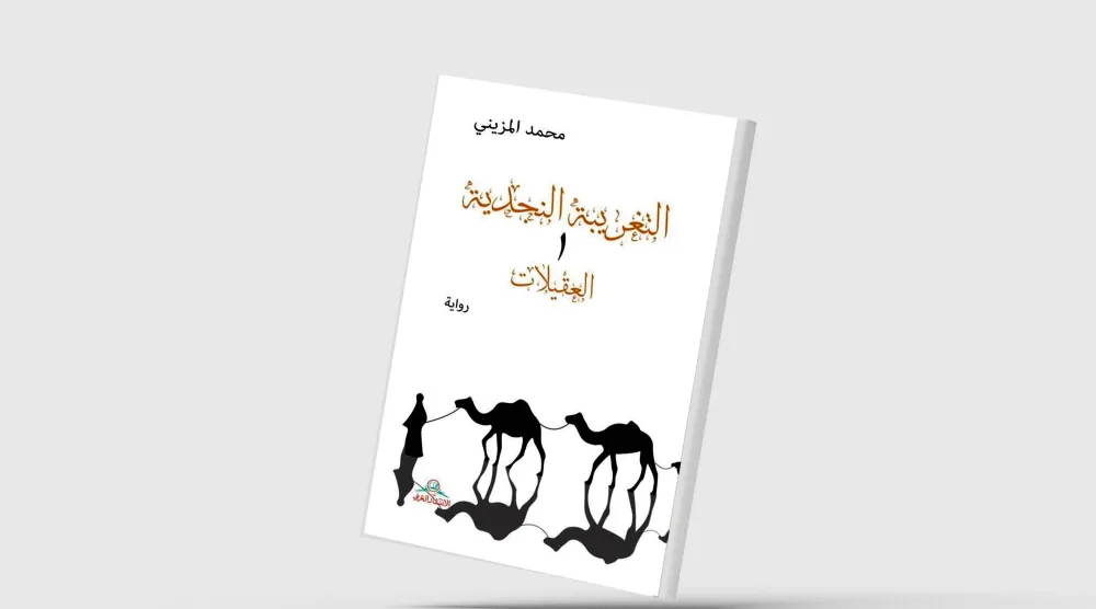 «التغريبة النجدية»... رحلات مسكونة بالخوف والصراع