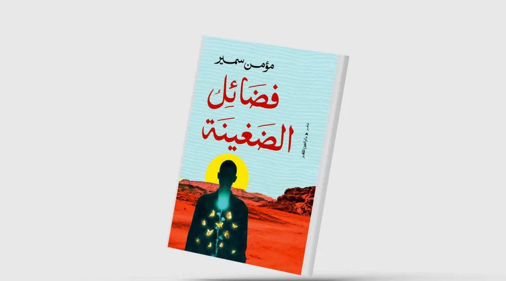 سيرة شعرية لذات ممزقة
